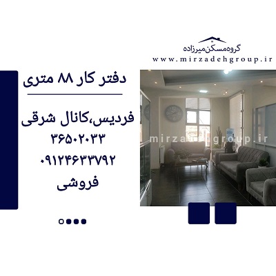 دفترکار 88 متری فردیس